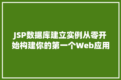 JSP数据库建立实例从零开始构建你的第一个Web应用程序