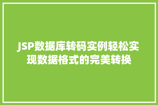 JSP数据库转码实例轻松实现数据格式的完美转换