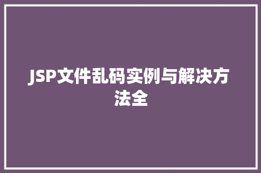 JSP文件乱码实例与解决方法全