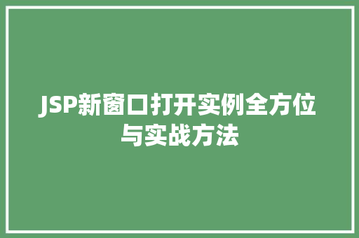 JSP新窗口打开实例全方位与实战方法