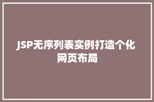 JSP无序列表实例打造个化网页布局