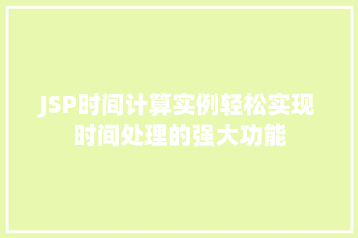 JSP时间计算实例轻松实现时间处理的强大功能