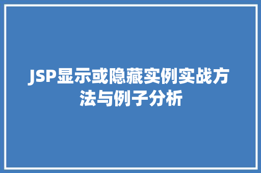 JSP显示或隐藏实例实战方法与例子分析