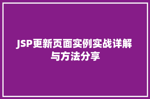JSP更新页面实例实战详解与方法分享