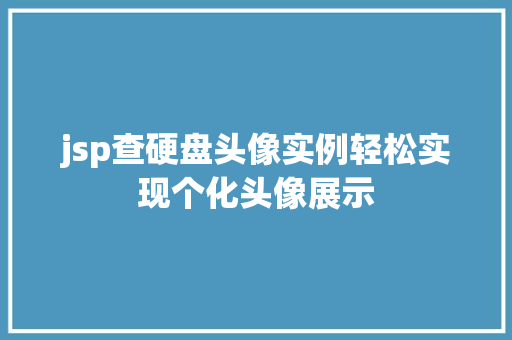 jsp查硬盘头像实例轻松实现个化头像展示
