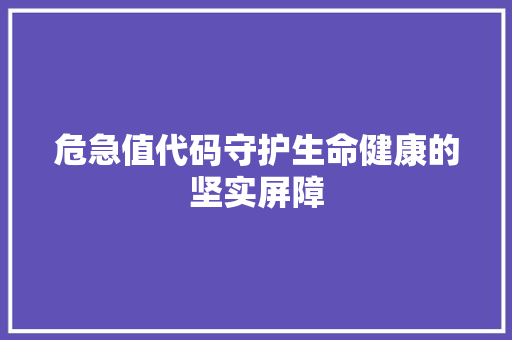 危急值代码守护生命健康的坚实屏障