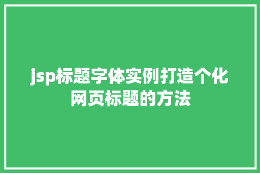 jsp标题字体实例打造个化网页标题的方法