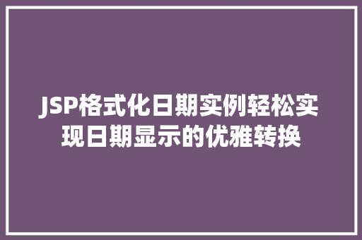 JSP格式化日期实例轻松实现日期显示的优雅转换