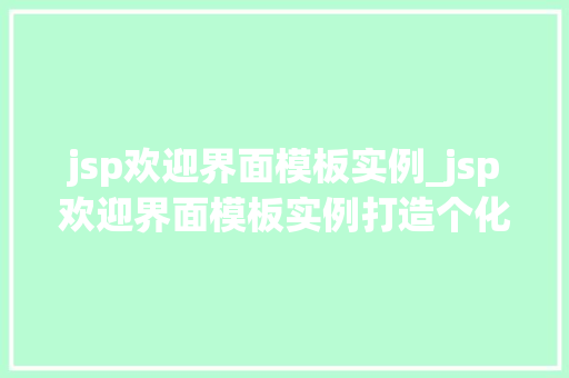 jsp欢迎界面模板实例_jsp欢迎界面模板实例打造个化网站入口
