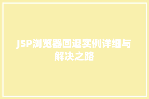 JSP浏览器回退实例详细与解决之路