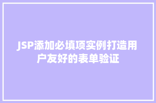 JSP添加必填项实例打造用户友好的表单验证