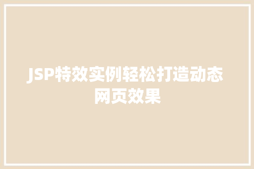 JSP特效实例轻松打造动态网页效果