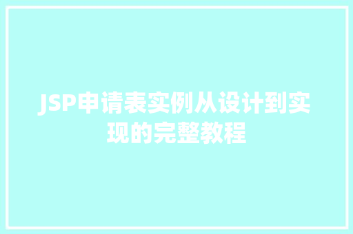 JSP申请表实例从设计到实现的完整教程