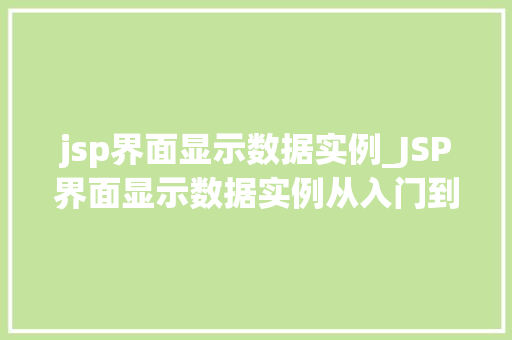 jsp界面显示数据实例_JSP界面显示数据实例从入门到精通