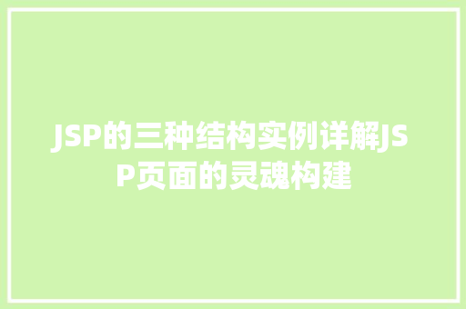 JSP的三种结构实例详解JSP页面的灵魂构建