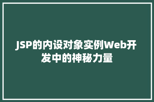 JSP的内设对象实例Web开发中的神秘力量