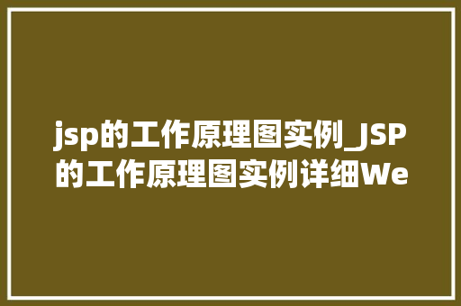 jsp的工作原理图实例_JSP的工作原理图实例详细Web技术的灵魂