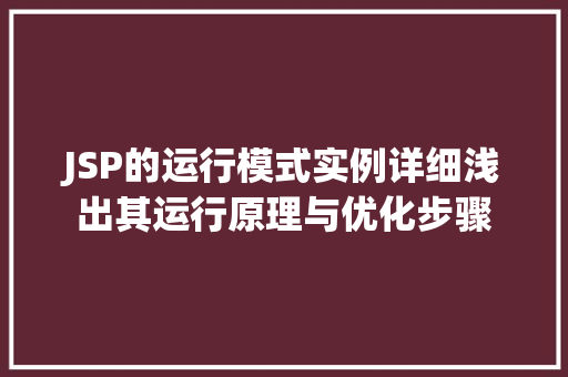 JSP的运行模式实例详细浅出其运行原理与优化步骤