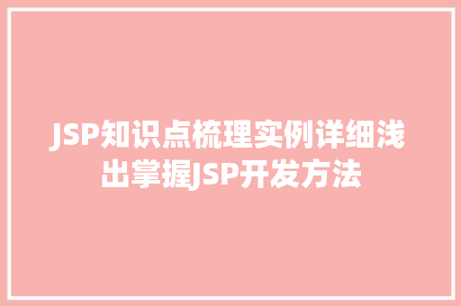 JSP知识点梳理实例详细浅出掌握JSP开发方法