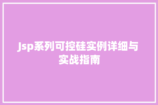 Jsp系列可控硅实例详细与实战指南