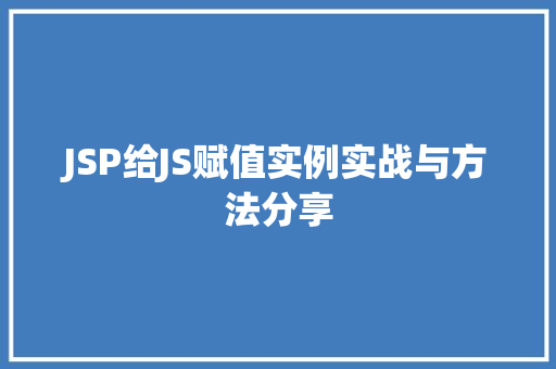 JSP给JS赋值实例实战与方法分享