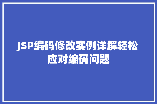 JSP编码修改实例详解轻松应对编码问题