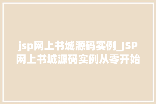 jsp网上书城源码实例_JSP网上书城源码实例从零开始打造你的在线书店