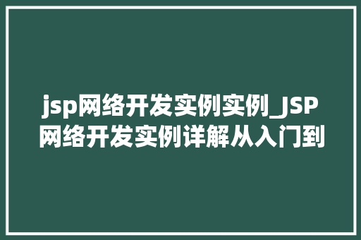 jsp网络开发实例实例_JSP网络开发实例详解从入门到实战