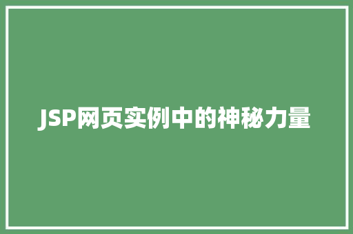JSP网页实例中的神秘力量