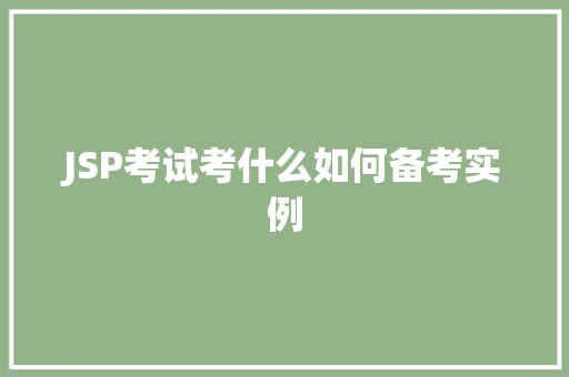 JSP考试考什么如何备考实例