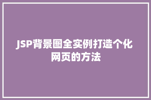 JSP背景图全实例打造个化网页的方法