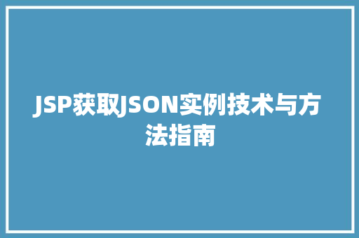 JSP获取JSON实例技术与方法指南