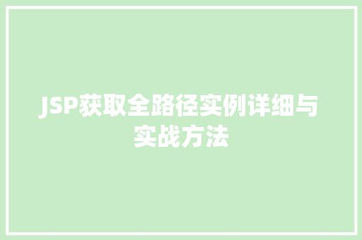JSP获取全路径实例详细与实战方法