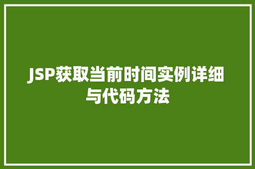 JSP获取当前时间实例详细与代码方法