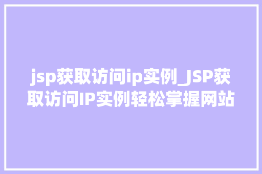 jsp获取访问ip实例_JSP获取访问IP实例轻松掌握网站访问IP获取方法