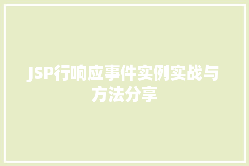 JSP行响应事件实例实战与方法分享