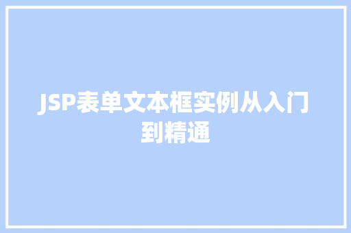 JSP表单文本框实例从入门到精通