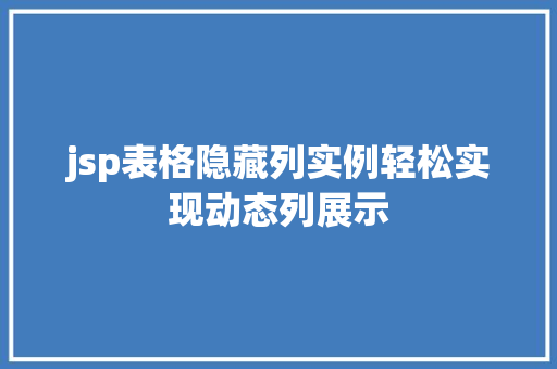 jsp表格隐藏列实例轻松实现动态列展示