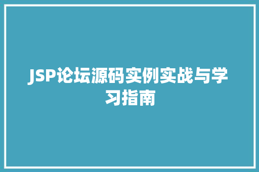 JSP论坛源码实例实战与学习指南