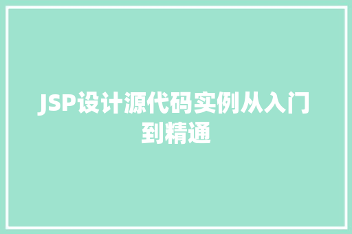 JSP设计源代码实例从入门到精通