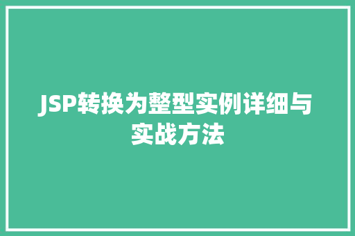 JSP转换为整型实例详细与实战方法