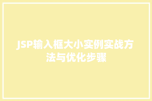 JSP输入框大小实例实战方法与优化步骤