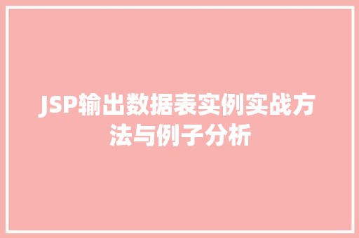 JSP输出数据表实例实战方法与例子分析