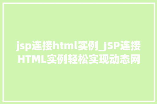 jsp连接html实例_JSP连接HTML实例轻松实现动态网页开发