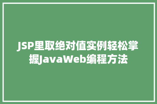 JSP里取绝对值实例轻松掌握JavaWeb编程方法