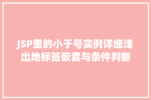 JSP里的小于号实例详细浅出地标签嵌套与条件判断