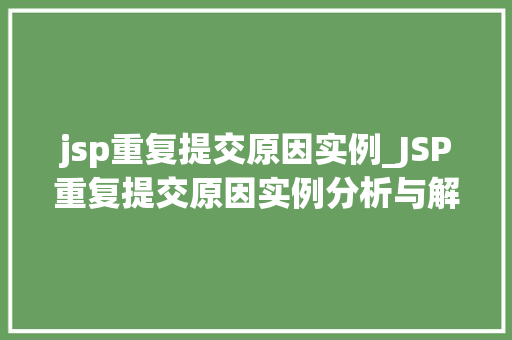 jsp重复提交原因实例_JSP重复提交原因实例分析与解决方法