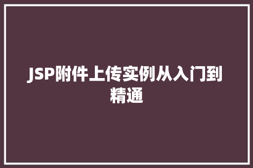 JSP附件上传实例从入门到精通