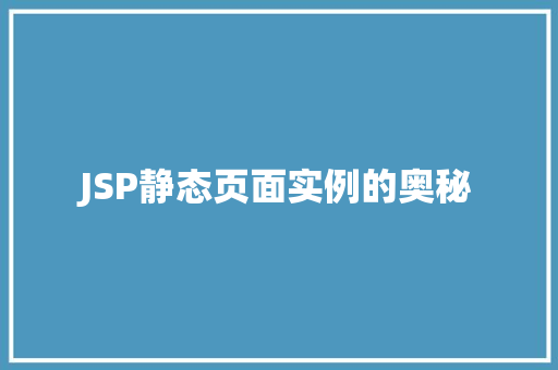 JSP静态页面实例的奥秘