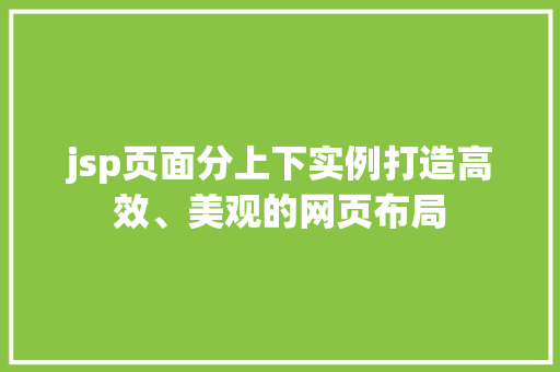 jsp页面分上下实例打造高效、美观的网页布局
